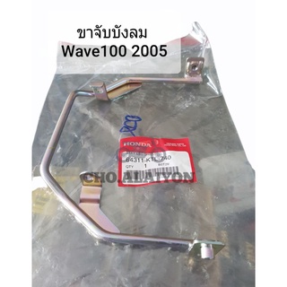 📌แท้ศูนย์📌 ขาจับบังลม เวฟ100 2005 WAVE100(2005) รุ่นมีกล่องใส่ของใต้เบาะ  เหล็กยึดบังลม 64311-KTL-740