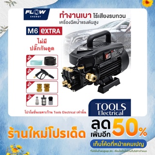 FLOW เครื่องฉีดน้ำแรงดันสูง รุ่น M6 EXTRA ปั้มแรงดันสูง ปั้ม M6 ปั้มน้ำโฟล ของแท้ รับประกันศูนย์ ไม่มีปลั๊กกันดูด