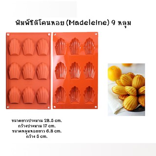 พิมพ์ซิลิโคนหอย (MADELEINE) 9 หลุม