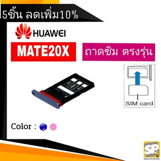 ถาดซิม Huawei Mate20X ถาดใส่ซิม Mate20X