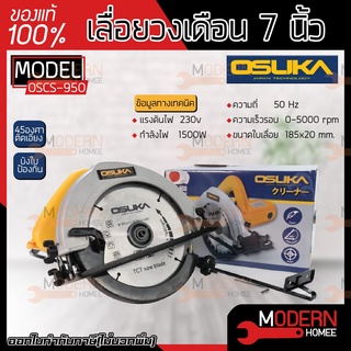 OSUKA​ ​เลื่อยวงเดือน​ OSCS-950 สีเหลือง 7นิ้ว เลื่อยไฟฟ้า เลื่อย เลื่อยไฟฟ้า เลื่อย เลื่อยตัดไม้ OSCS-950 วงเดือน