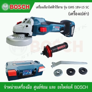 BOSCH เครือ่งเจียร์ไฟฟ้า รุ่น GWS 18V-15 SC (เครื่องเปล่า พร้อมกล่อง) ของแท้รับประกัน 1 ปี