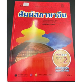 หนังสือเรียน สัมผัสภาษาจีน ม.ปลาย เล่ม 2 体验汉语高中2课本