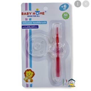 เบบี้โฮม Baby Home แปรงสีฟันซิลิโคนbabyhomeสำหรับเด็กเล็ก(สีแดง)(สีชมพู)