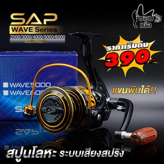 รอกสปิน SNS รุ่น SAP WAVE Series (สีดำตัดทอง) ลูกปืน 5+1 ระบบเสียงปริงดังดีไม่หักง่าย แขนแบบเสียบพับเก็บได้