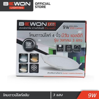 ดาวน์ไลท์ สลิม กลม 9W 3 แสง 4 นิ้ว