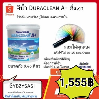 TOA Duraclean A+ 9.46ลิตร ซุปเปอร์ชิลด์ ดูราคลีน  สีน้ำภายใน ทาง่าย ปลอดสารพิษ ไร้กลิ่น🌸(เลือกสีก่อนสั่ง)