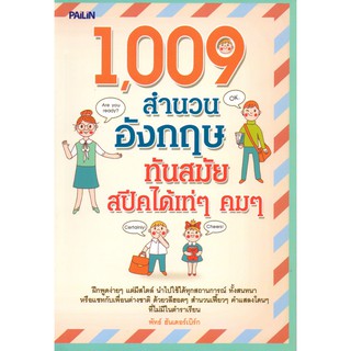 หนังสือ "1,009 สำนวนอังกฤษทันสมัยสปีคได้เท่ๆ คมๆ"