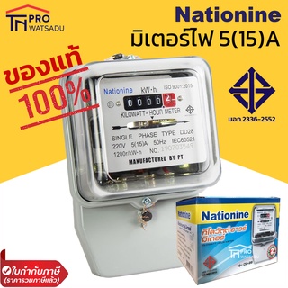 Nationine มิเตอร์ไฟ 5(15)A มาตรฐาน มอก. รุ่น DD-28 เนชั่นนาย ของแท้