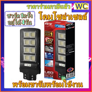 โคมถนนโซล่าเซลล์  120W SSL-04 motion sensor Solar Cell 120 วัตต์ เดย์ไลท์ พร้อมขายึด Street Light Solar Cell