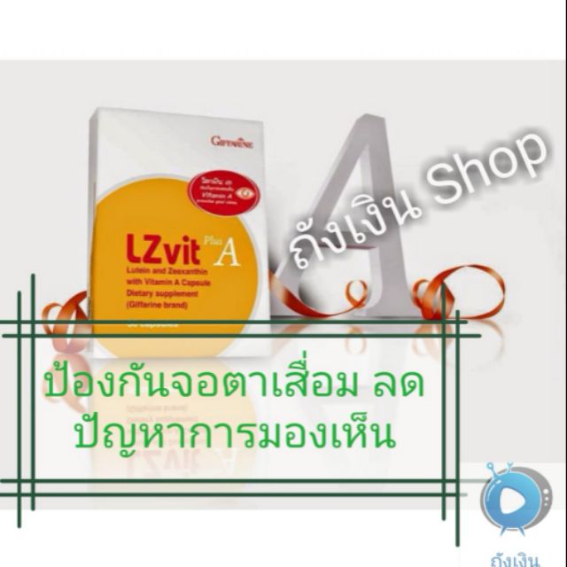 แก้ปัญหาสายตา การมองเห็น ปกป้องดูแล LZ vit