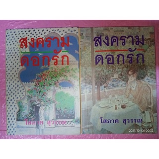 สงครามดอกรัก - โสภาค  สุวรรณ (หนังสือมือหนึ่ง นอกซีล มีตำหนิรอยจุดเหลืองและคราบฝุ่นนิดๆ - ตามภาพ) ***หนังสือหายาก***