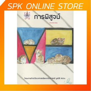 การพิสูจน์ โครงการตำราวิทยาศาสตร์และคณิตศาสตร์มูลนิธิ สอวน. เตรียมสอบ คู่มือ