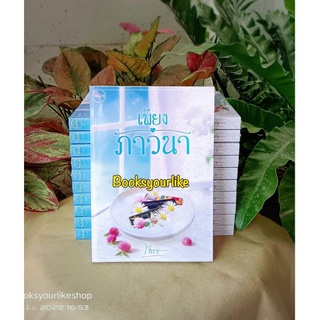 เพียงภาวนา,ผู้แต่ง,พรรษ,นิยายรักทำมือ,หนังสือใหม่ในซีล,แนะนำค่ะ