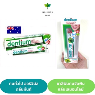 ยาสีฟันDentium เดนเทียม คนจัดฟัน และคนทั่วไป  ขจัดแบคทีเรีย ดับกลิ่นปากสุดๆ