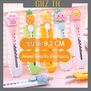 GIIZ TH - 🔥พร้อมส่ง🔥 คัตเตอร์ตัดกระดาษ คัตเตอร์จิ๋ว คัดเตอร์พกพา คัตเตอร์น่ารักสุดๆ