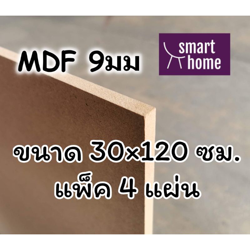 ไม้อัด MDF แผ่นMDF ขนาด 30x120ซม หนา 9 มม แพ็ค 4 แผ่น