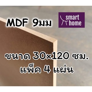 ไม้อัด MDF แผ่นMDF ขนาด 30x120ซม หนา 9 มม แพ็ค 4 แผ่น