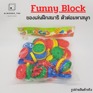 ตัวต่อ Funny Block ของเล่นฝึกสมาธิตัวต่อมหาสนุก เล่นได้หลายรูปแบบตามจินตนา วัสดุสีสันสวยงาม  [HC072]