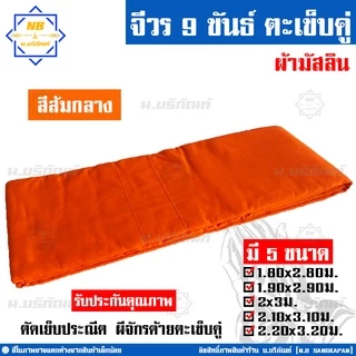 จีวร 9 ขันธ์ ผ้ามัสลิน (จีวร1ชิ้น) สังฆาฏิ1ชั้น ตะเข็บคู่ ( สินค้าคือจีวร1ชิ้น จีวรพระ ผ้าจีวร ) น.บริภัณฑ์