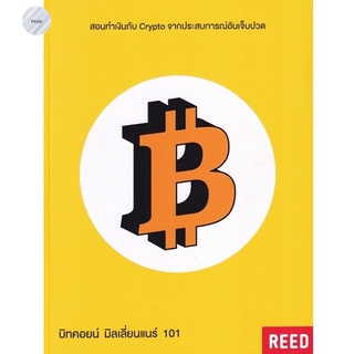 บิทคอยน์ มิลเลี่ยนแนร์ 101 : สอนวิธีใช้ วิธีลงทุน และเคล็ดลับการทำเงินกับ Crypto จากประสบการณ์อันเจ็บปวด