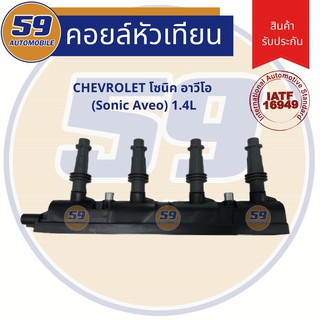 คอยล์จุดระเบิด CHEVROLET Sonic Aveo โซนิค อาวีโอ 1.4L