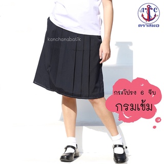 กระโปรงนักเรียน กระโปรง6จีบ สีกรมเข้ม ตราสมอ