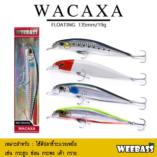 อุปกรณ์ตกปลา เหยื่อปลอม WEEBASS เหยื่อปลั๊ก - รุ่น WACAXA SINKING 135mm/19g