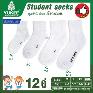 🧦[แพ็ค12คู่]ราคาพิเศษ137-บาท ถุงเท้านักเรียน ถุงเท้าสีขาวล้วน เนื้อหนา นุ่ม ทน ไม่ขาดง่าย พร้อมส่ง🧦