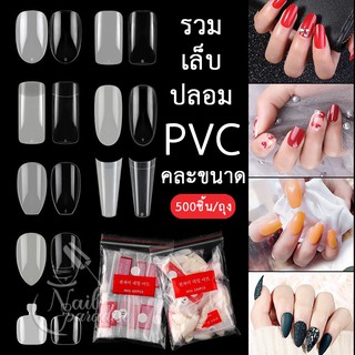 พร้อมส่งทุกวันเล็บปลอม PVC ทิปปลายเล็บ ต่อทิปเล็บ ทิปต่อปลายเล็บ แบบต่อเต็มเล็บ 500ชิ้น เบอร์0-9 ยกเซ็ตราคาเดียวทุกแบบ