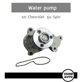 ปั้มน้ำ Water pump Chevrolet Spin เชฟโรเลต สปิน / GNS YH-CH128