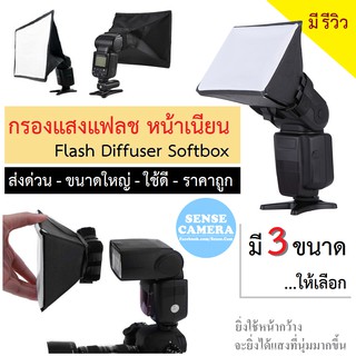 ราคาส่งด่วน กรอง แฟลช 3 ขนาด หน้าเนียน แสงนุ่ม softbox External flash diffuser กล้อง ถูก กรองแสง filter reflector ถ่ายภาพ zz