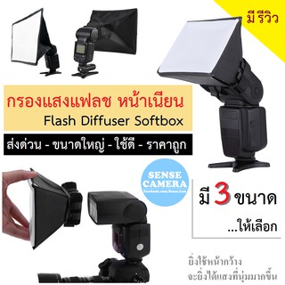 ส่งด่วน กรอง แฟลช 3 ขนาด หน้าเนียน แสงนุ่ม softbox External flash diffuser กล้อง ถูก กรองแสง filter reflector ถ่ายภาพ zz