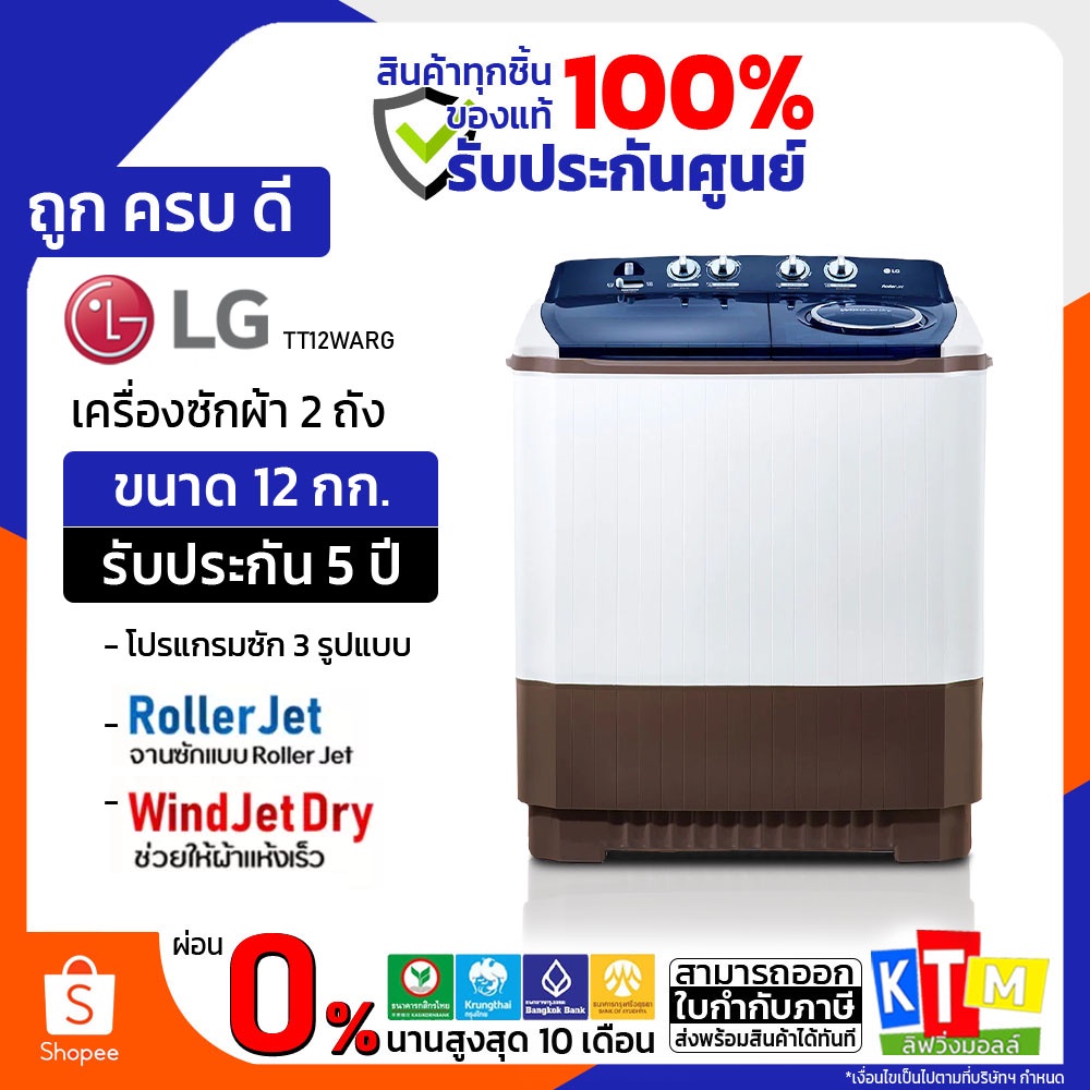 ❗️เก็บโค้ดส่วนลด ลดสูงสุด 1000❗️ เครื่องซักผ้า  LG ขนาด 12 กก. รุ่น TT12WARG ✅รับประกันมอเตอร์ 5 ปี 
