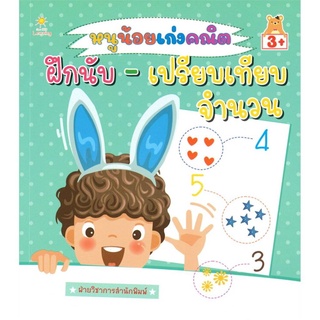 หนังสือ ฝึกนับ-เปรียบเทียบจำนวน (สินค้ามีตำหนิเล็กน้อย)