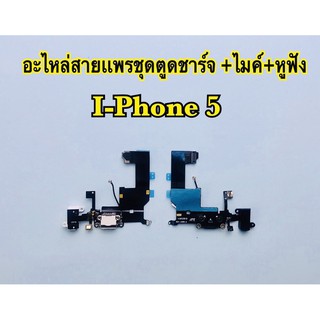 แพรตูดชาร์จ/USBi-Phone i5/5G