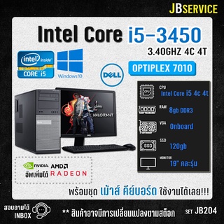 (Jbservice)(JB204)ชุดคอมพิวเตอร์ i5 3450 ram8gb ssd120gb พร้อมใช้งานสเปกแรง ทำงาน เล่นเกม ลื่นๆ