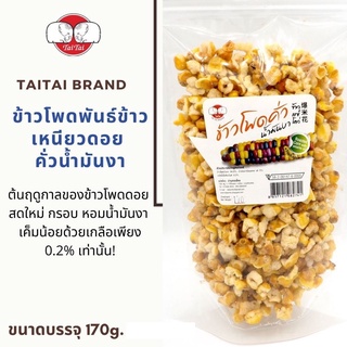 เจ ป็อปคอร์นดอย ข้าวโพดข้าวเหนียวคั่วน้ำมันงา ข้าวโพดดอยจากแม่ฮ่องสอน กรอบ สด ใหม่ เค็มน้อย ใช้น้ำมันงา ป็อปคอร์นไทยใหญ่