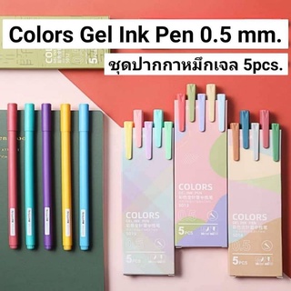 Colors Gel Ink Pen 0.5 mm. ชุดปากกาหมึกเจล 5pcs. ปากกาหมึกเจล