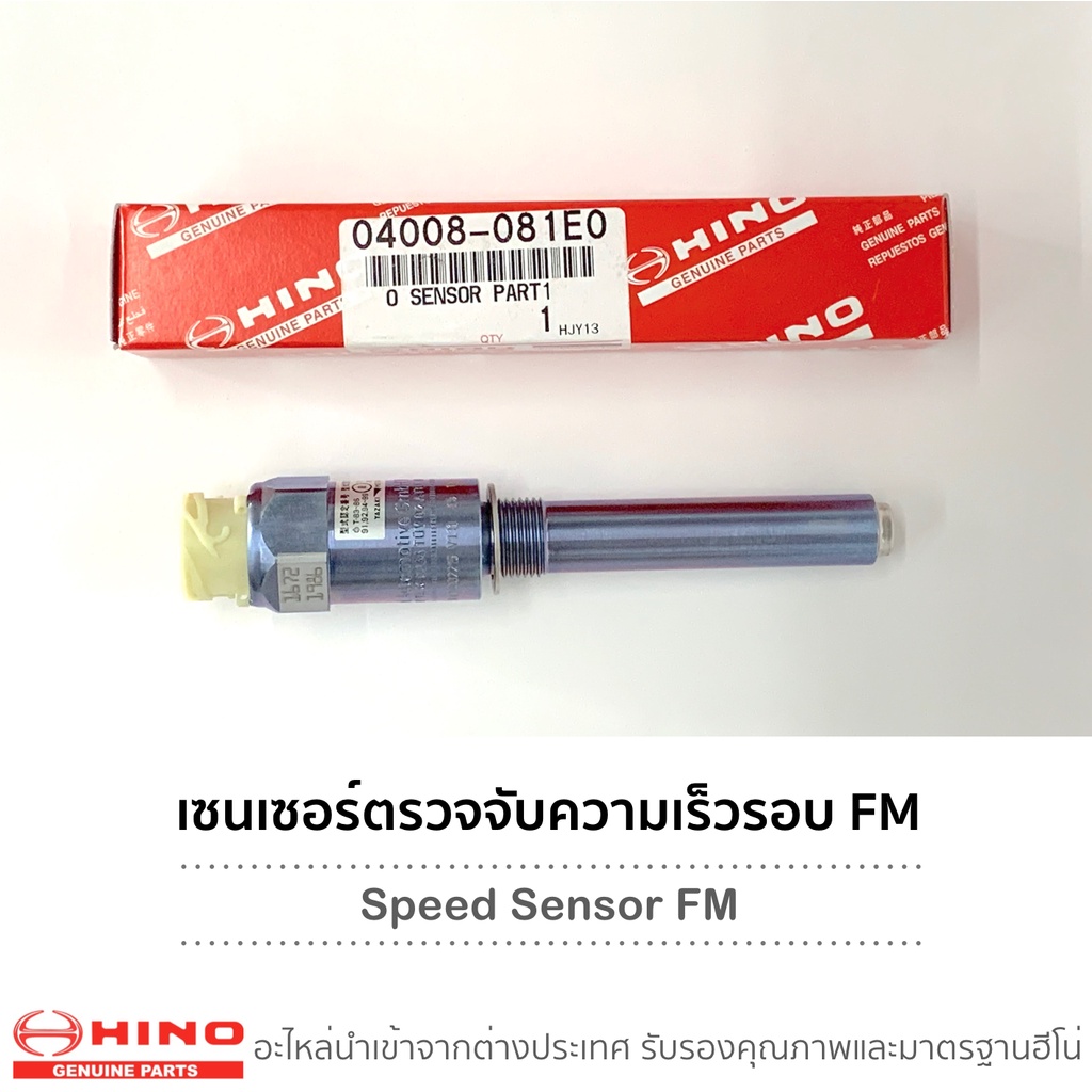 Speed Sensor HINO FM1A/FM2P (เกียร์ M009)