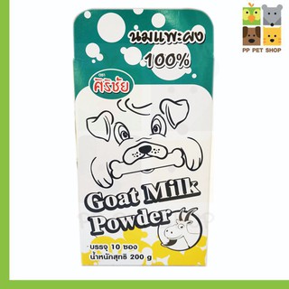 นมเเพะผง 100 % ตราศิริชัย Goat Milk Powder บรรจุ 10 ซอง น้ำหนัก 200 g