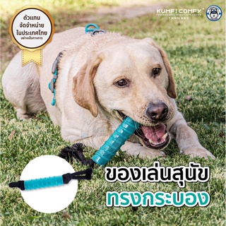 แท่งกัดเล่น ของเล่นสุนัข Stick Rope Chew - Kumfi Comfy จากตัวแทนจำหน่ายอย่างเป็นทางการ เจ้าเดียวในประเทศไทย