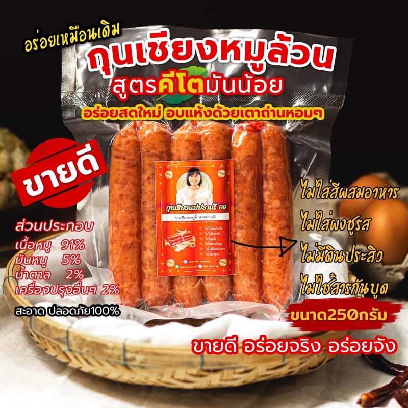 กุนเชียงแม่ปราณี99 กุนเชียงคีโตกุนเชียงหมูล้วน มันน้อยไม่ใส่แป้งไร้ผงชูรสไม่ใส่สีและวัตถุกันเสียขนาด 250 กรัมพร้อมส่งค่ะ