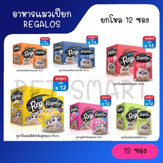 Regalos อาหารแมวเปียก ขนาด 70g. เกรดพรีเมี่ยม เนื้อปลาเน้นๆ ไม่เติมเกลือ ยกโหล 12 ซอง