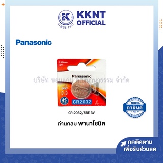 💙KKNT | ถ่านกระดุมลิเธี่ยม ถ่านกลม Panasonic  CR-2032/5BE 3V พานาโซนิค Lithium Battery