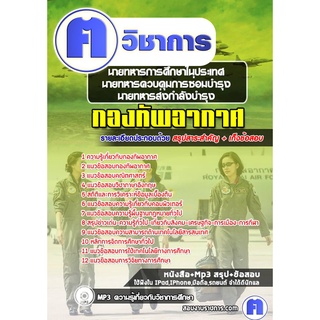 หนังสือเตรียมสอบ #นายทหารการศึกษาในประเทศ นายทหารควบคุมการซ่อมบำรุง นายทหารส่งกำลังบำรุง กองทัพอากาศ