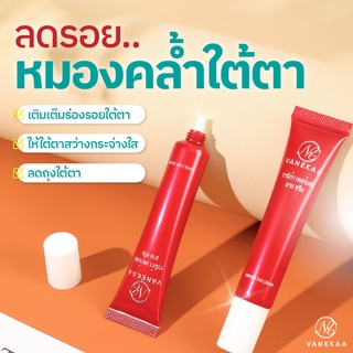 Vanekaa Perfect Eye Cream (ขนาด20กรัม) ครีมบำรุงใต้ตาวานีก้าสูตรเข้มข้น