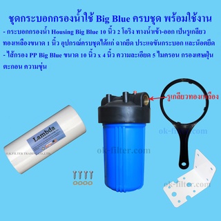 ชุดกระบอกกรองน้ำใช้ สีน้ำเงิน-ทึบ 10 นิ้ว Big Blue + ไส้กรอง PP อุปกรณ์ครบชุดพร้อมใช้งาน