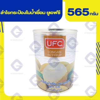 ยูเอฟซี ลำใยกระป๋องในน้ำเชื่อม ( นน. 565 กรัม น้ำหนักเนื้อ 230 กรัม ) 8850025122612