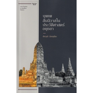 Chulabook|c111|9786169360681|หนังสือ|บุพเพสันนิวาสในประวัติศาสตร์อยุธยา